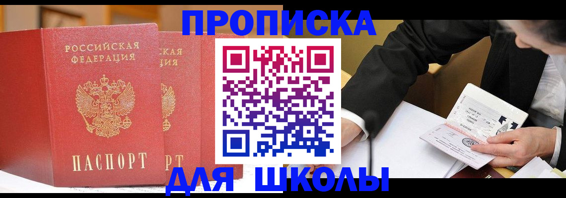 прописка в Бийске