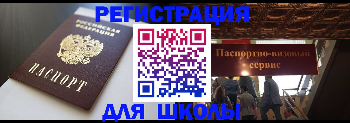 прописка для школы в Бийске