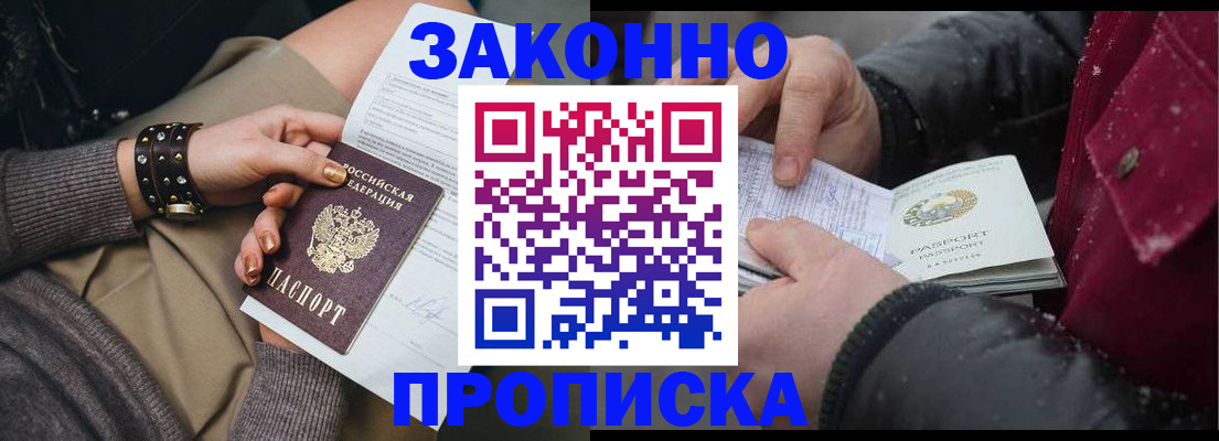 прописка регистрация в Бийске