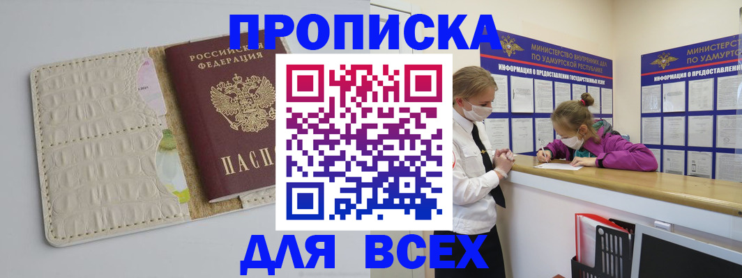 прописка регистрация в Бийске